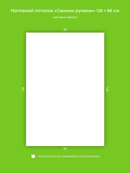 Матовый натяжной потолок 1.1 м2