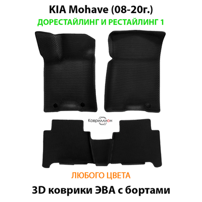 Автомобильные коврики ЭВА с бортами для KIA Mohave (08-20г.) дорестайлинг и рестайлинг 1