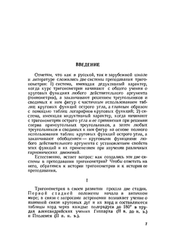Курс тригонометрии, развиваемый на основе реальных задач | А.К. Окунев