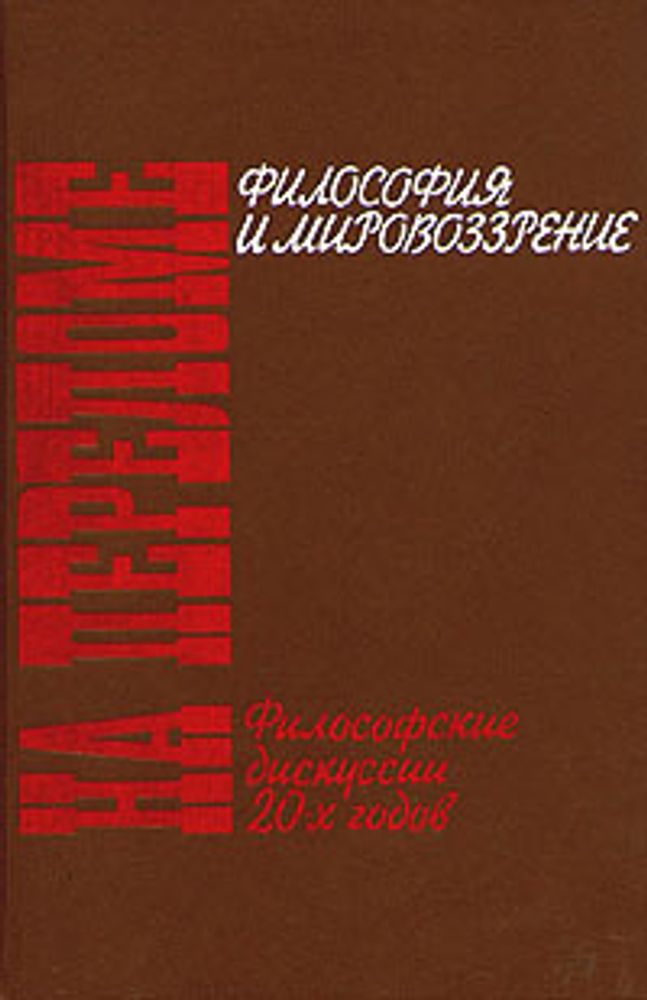 На переломе. Философия и мировоззрение. Философские дискуссии 20-х годов