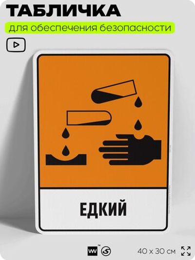 Табличка для обеспечения безопасности "Едкий", для производства, предприятия, организаций, 40х30 см, Silver Plane x Айдентика Технолоджи