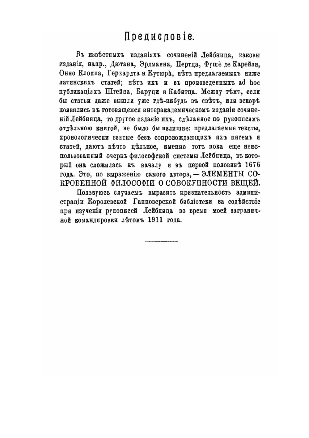 Сочинения Лейбница. Элементы сокровенной философии о совокупности вещей | И. И. Ягодинский