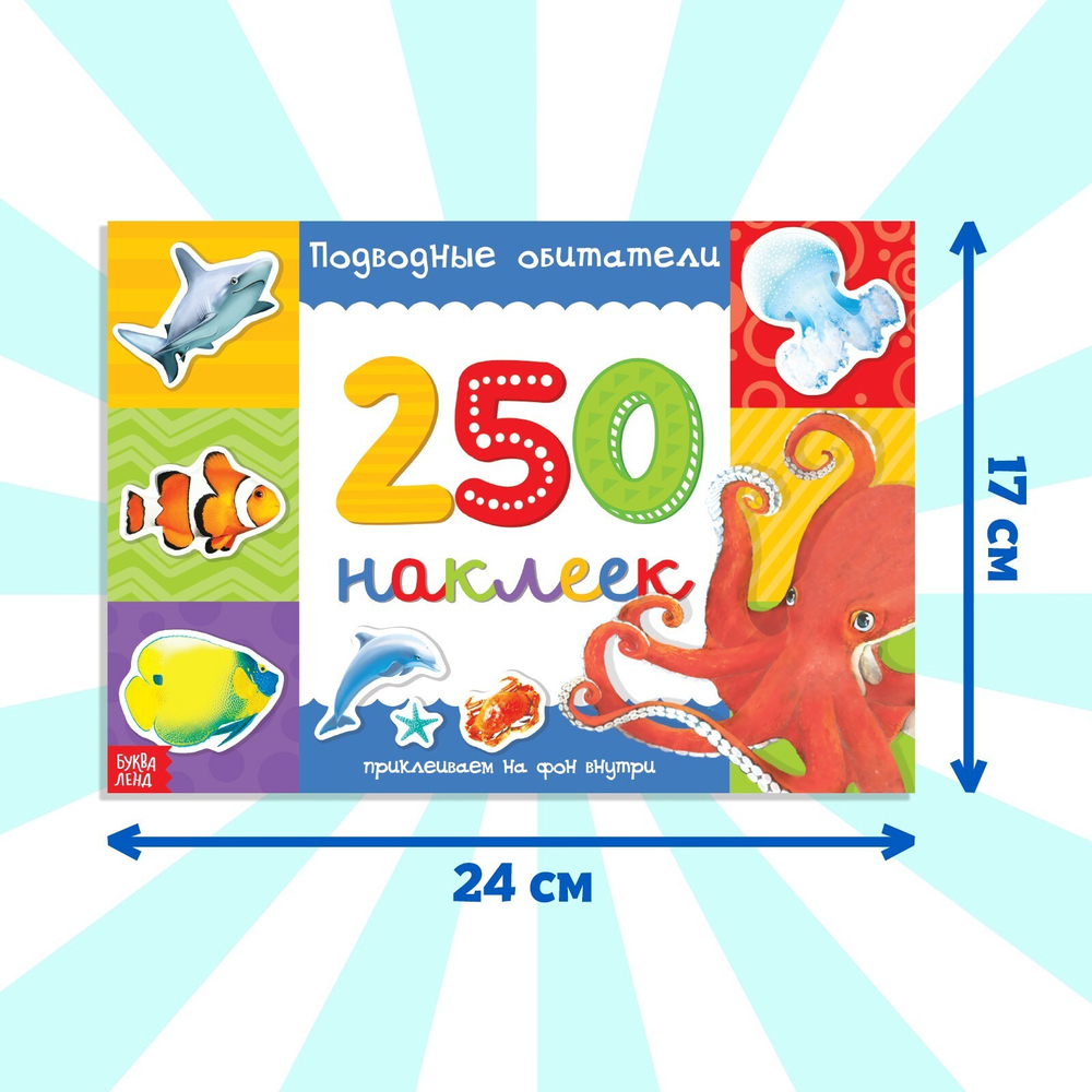 250 наклеек «Подводные обитатели»