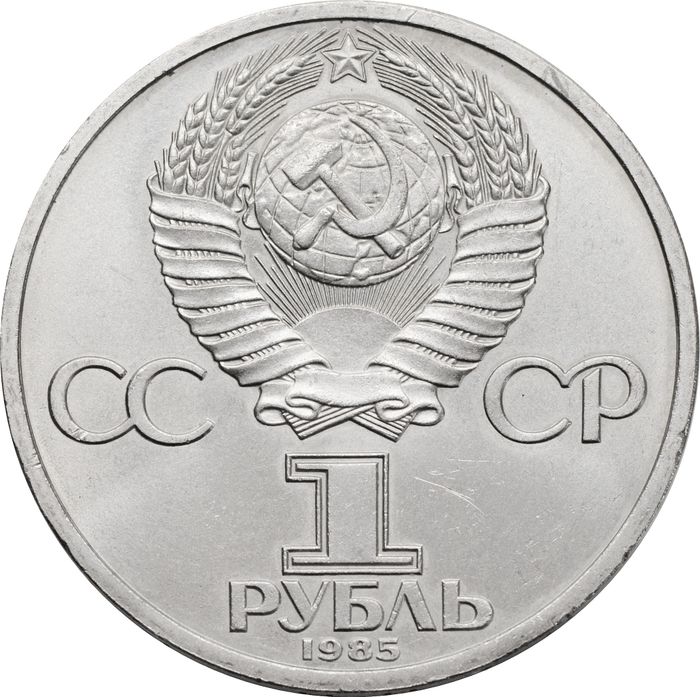 1 рубль 1985 «115-летие со дня рождения В. И. Ленина»