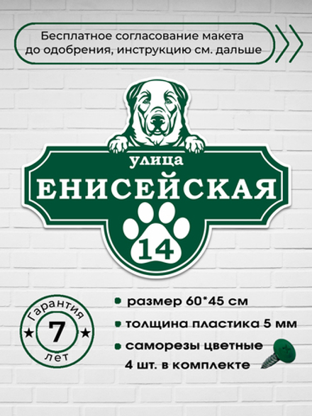 Адресная табличка с собакой породы Алабай, 60х45 см.