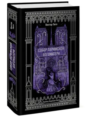 Собор Парижской Богоматери