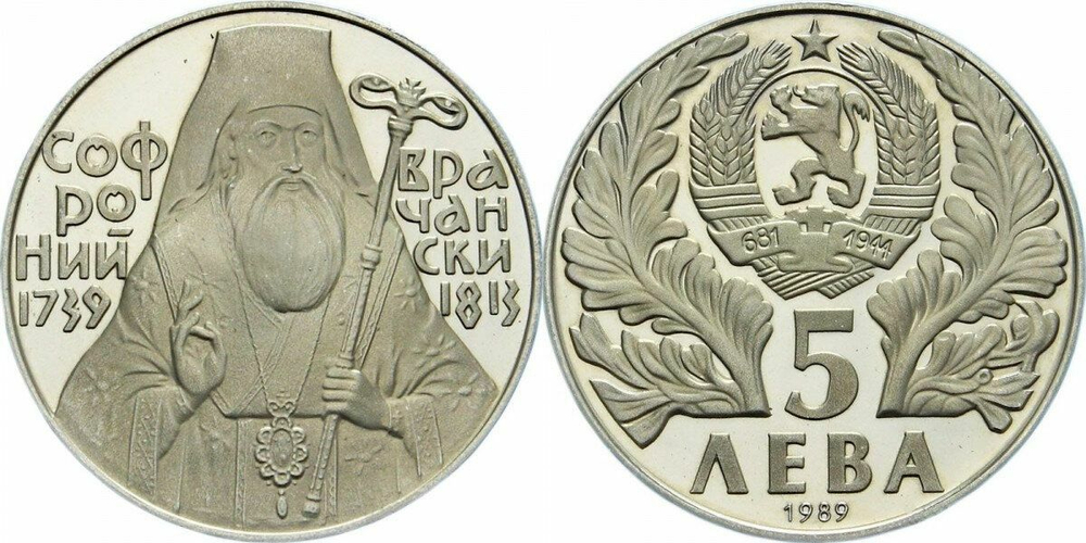 Болгария 5 левов, 1989 250 лет со дня рождения Софрония Врачанского