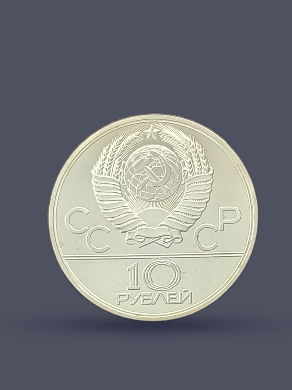 Монета 10 рублей 1979 СССР  Олимпиада 1980 - Поднятие гири