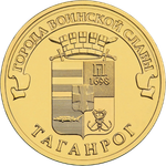 10 рублей Таганрог 2015 год UNC
