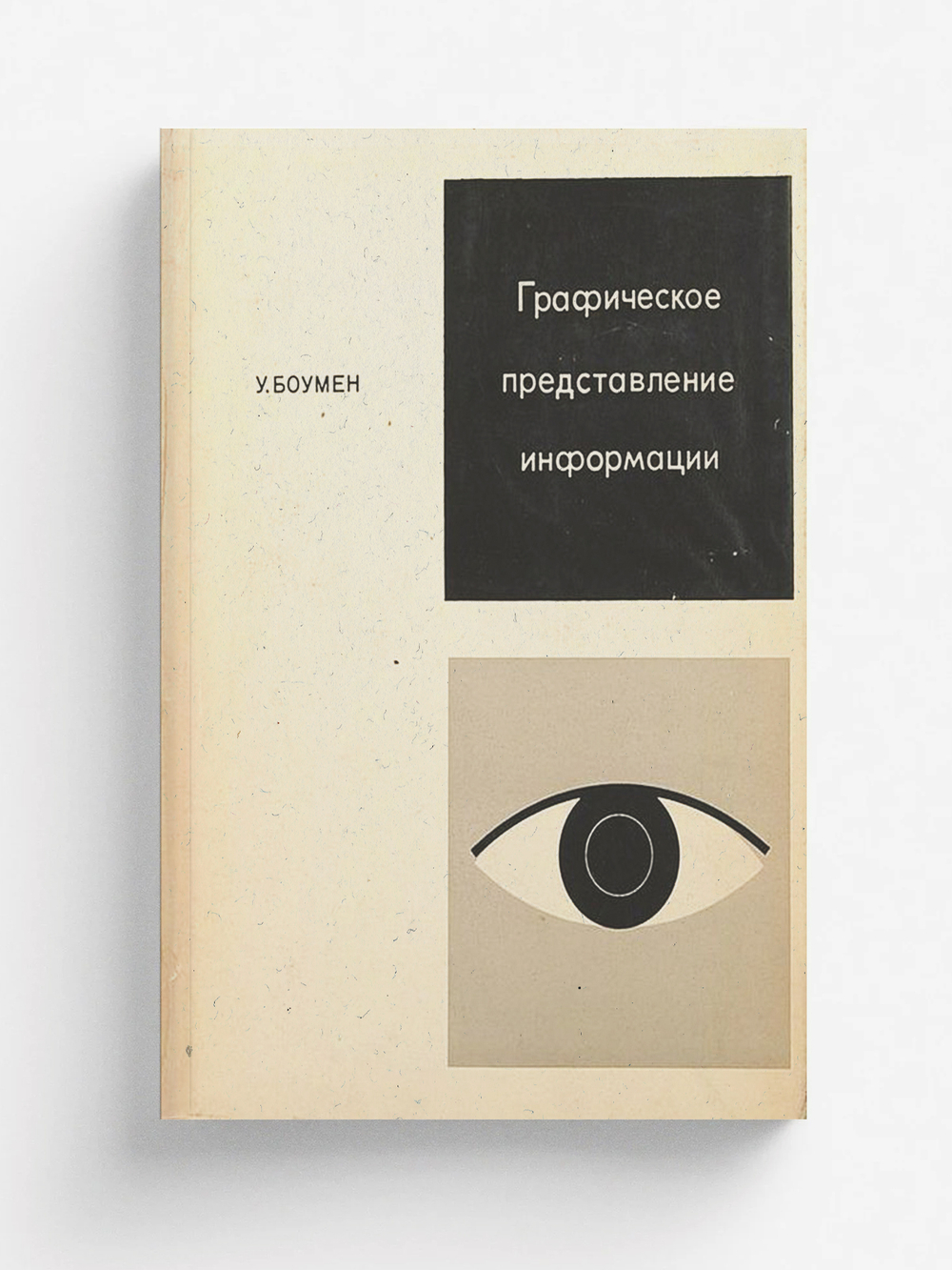Графическое представление информации | Боумен Уильям Дж.
