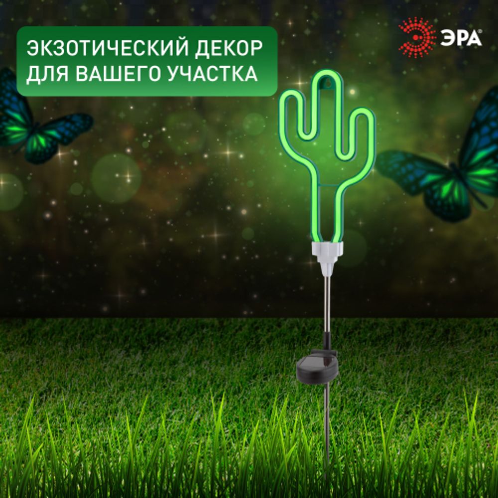 Светильник уличный ЭРА ERASF012-31 садовый неоновый Кактус на солнечной батарее