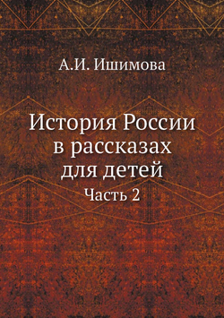 История России в рассказах для детей. Часть 2 | А.И. Ишимова