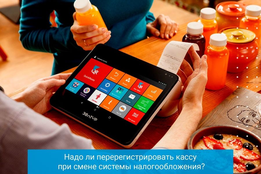 Надо ли перерегистрировать кассу при смене системы налогообложения?