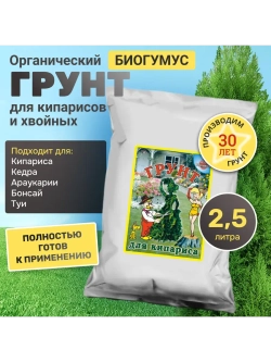 Органический грунт для кипарисов и хвойных растений 2,5 л