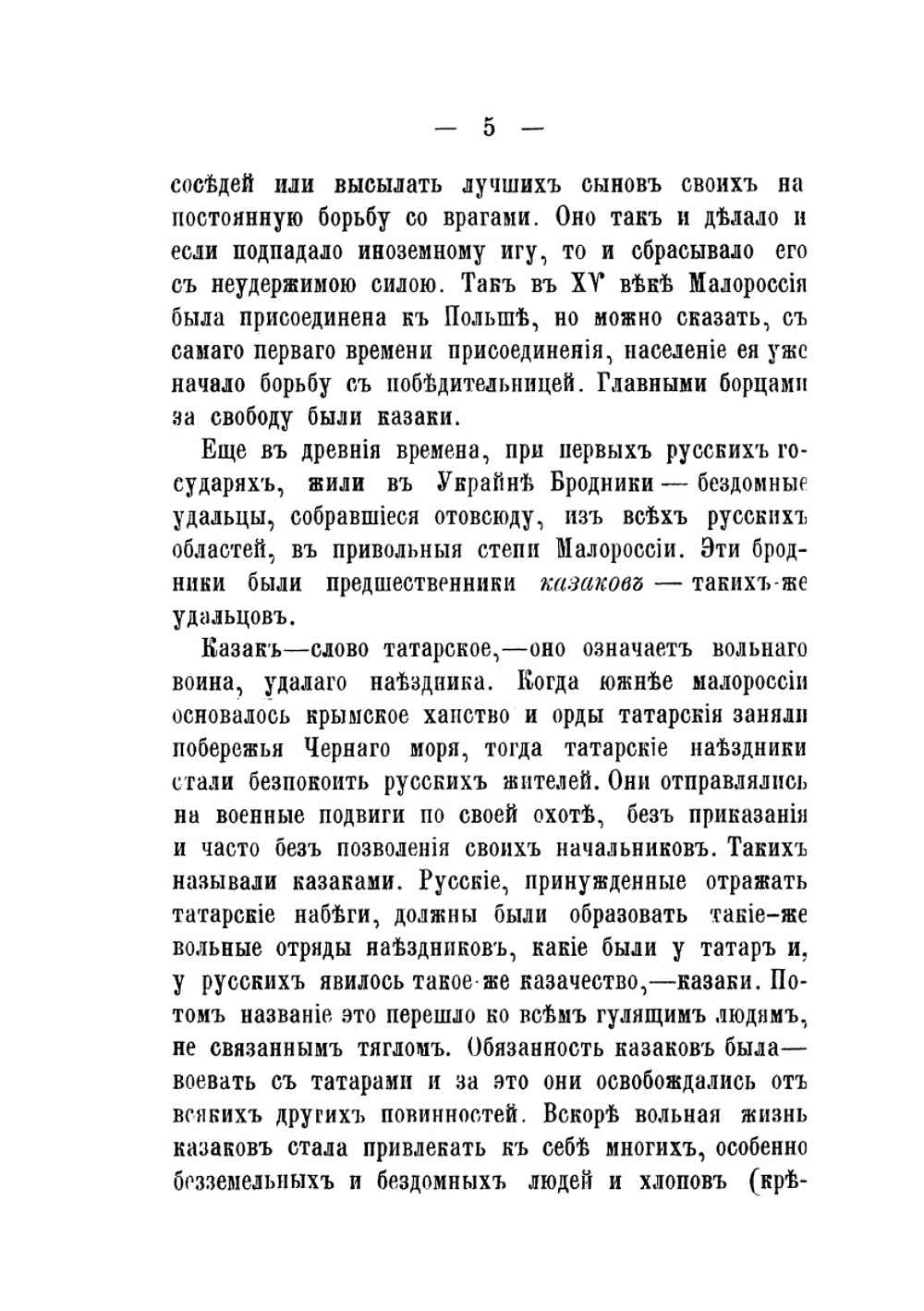 Малороссия. Описание края в историческом, географическом и этнографическом отношении | Нет автора