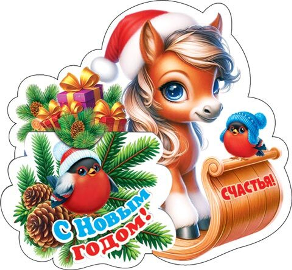 Мини-открытка 6*4см "С Новым годом!" Символ года