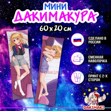 Мини дакимакура Руби Хошино Звездное дитя арт. M1180, 60х20 см