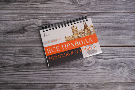 Все правила немецкого языка