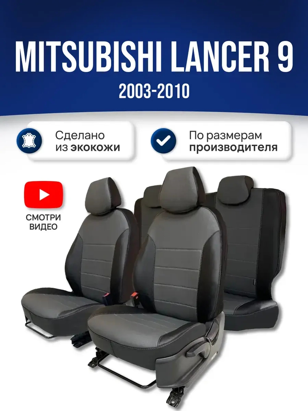 Чехлы Митсубиси Лансер 9 Седан (2003-2010)