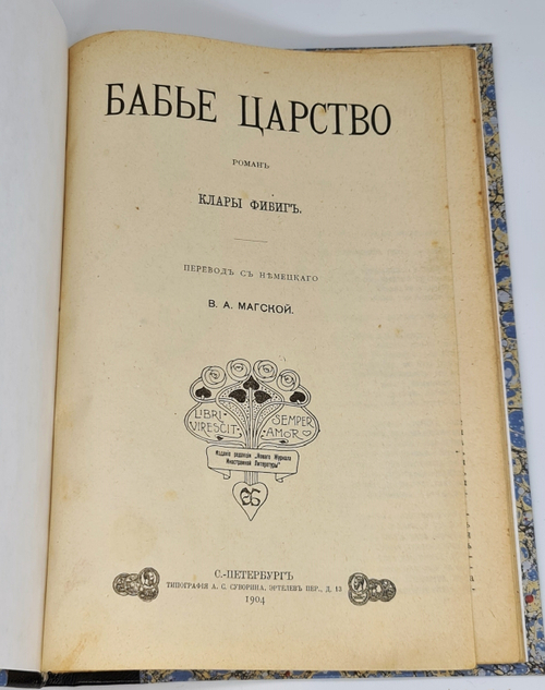 "Бабье царство". К. Фибих. 1904г. - антикварное издание