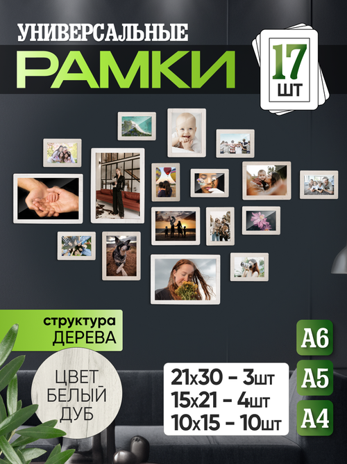 Набор фоторамок 17 в 1 (3 больших, 4 средних, 10 маленьких), Белый дуб