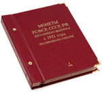 Альбом для монет "Монеты РСФСР, СССР, РФ регулярного выпуска с 1921 года". Серия "по образцам (типам)". Том 1 (1921-1991) Albo Numismatico (Альбом для коллекционирования)