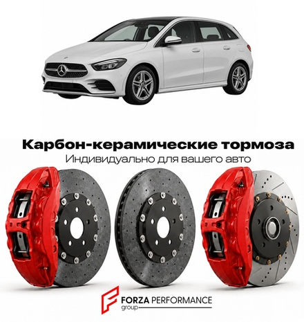 Карбон-керамическая тормозная система для Mercedes-Benz B-Class III W247 2019-2026 Мерседес-Бенц