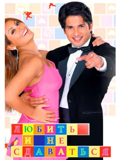 Любить и не сдаваться (2005) (DVD-R)