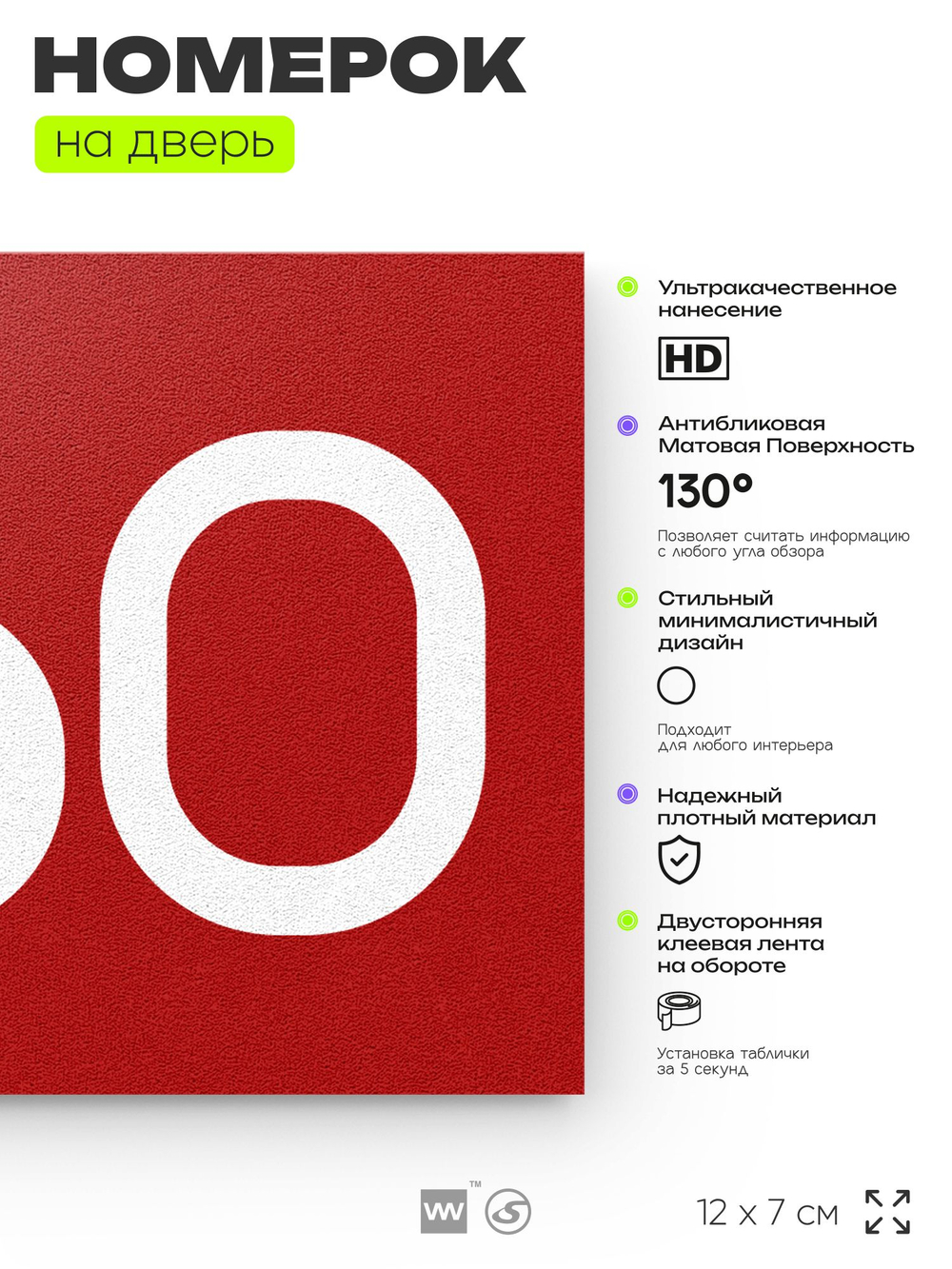 Номер на дверь 860, табличка на дверь для офиса, квартиры, кабинета, аудитории, склада, красная 120х70 мм, Айдентика Технолоджи