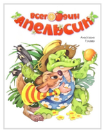 Всего один апельсин. Анастасия Гундер