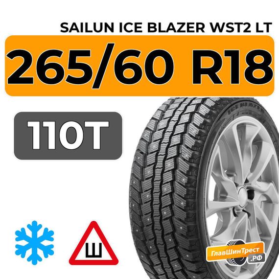 Sailun Ice Blazer WST2 LT 265/60 R18 110T шип.