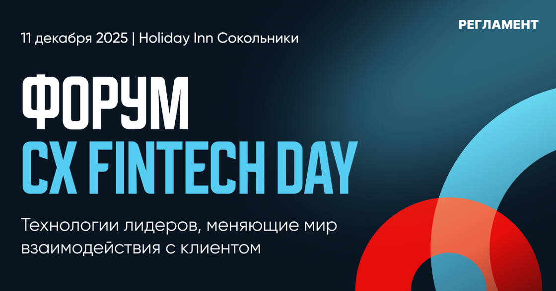 CX Fintech Day: технологии, меняющие мир взаимодействия с клиентами