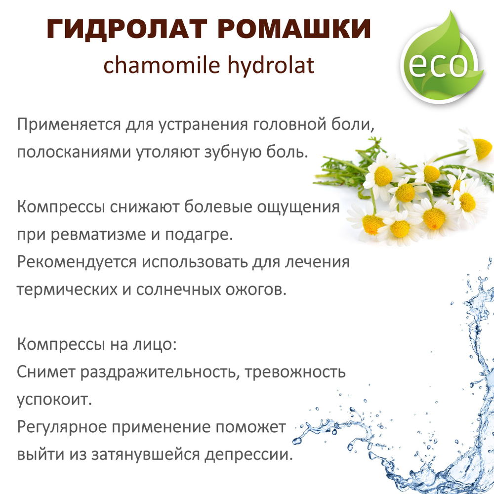 Гидролат ромашки / chamomile hydrolat