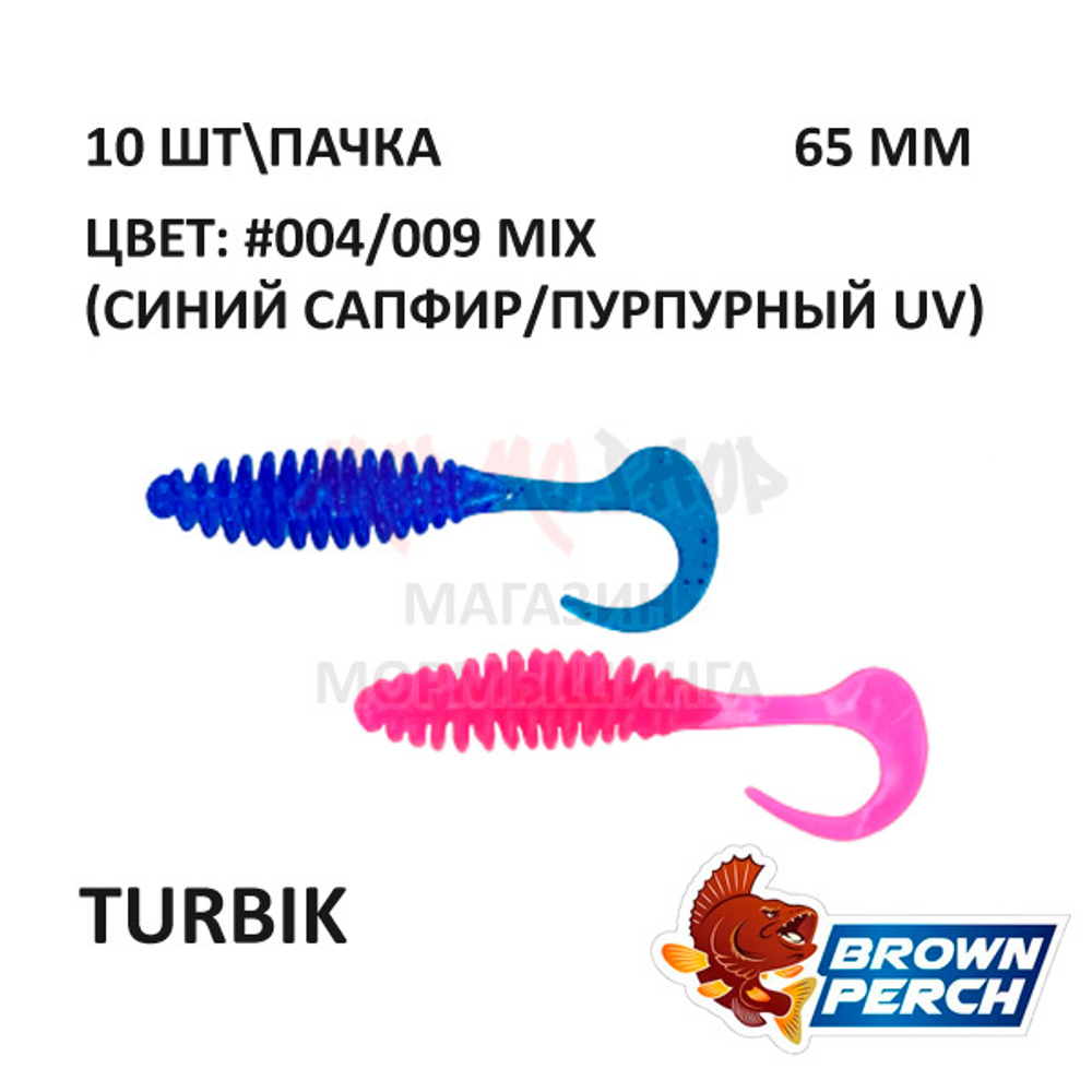 Turbik 65 мм - приманка Brown Perch (10 шт)