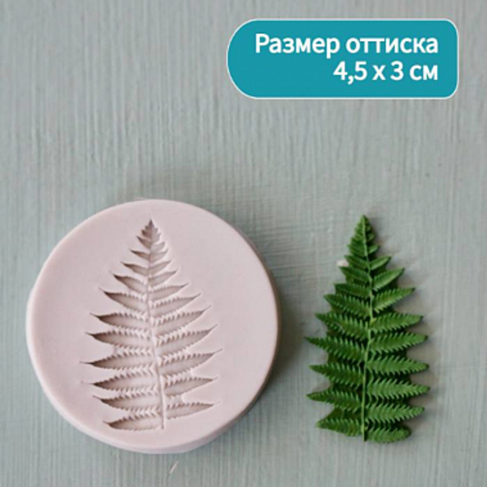 Молд силиконовый "Папоротник"
