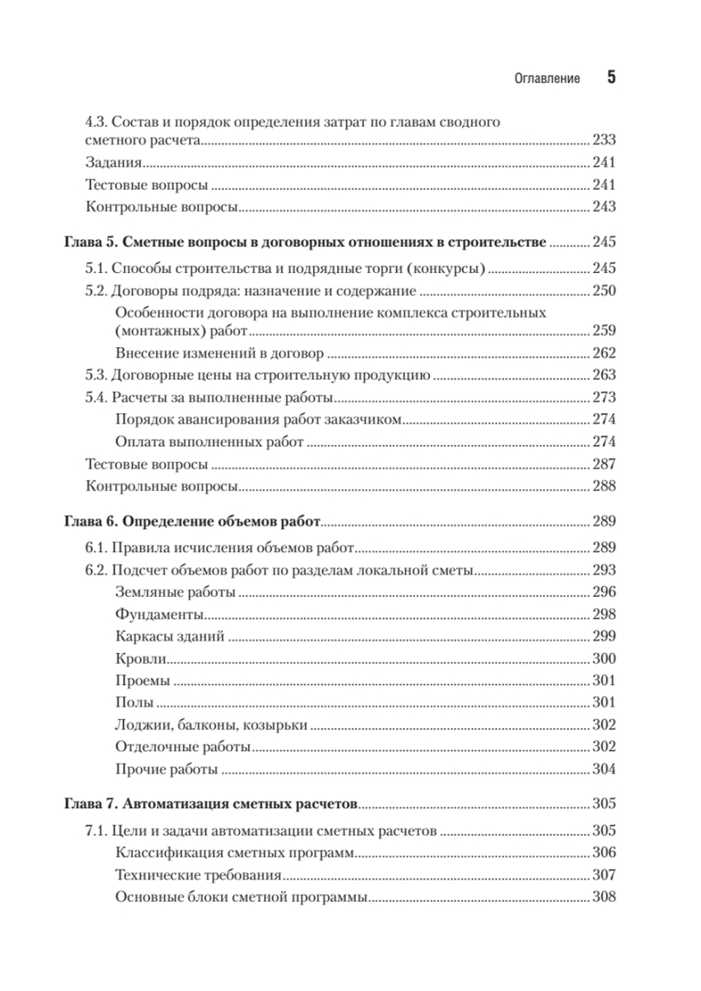 Сметное дело в строительстве. Самоучитель. 7-е изд., переработанное и дополненное