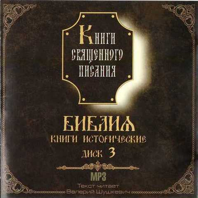 Мр3 - Книги Священного Писания. Библия. Книги исторические. Диск 3