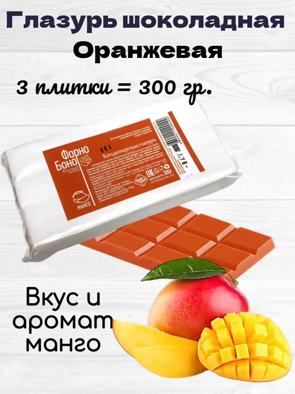 Глазурь шоколадная оранжевая манго В ПЛИТКАХ. 300 гр.