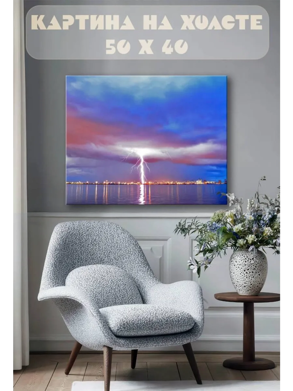 Картина на стену 40 X 50 Молния