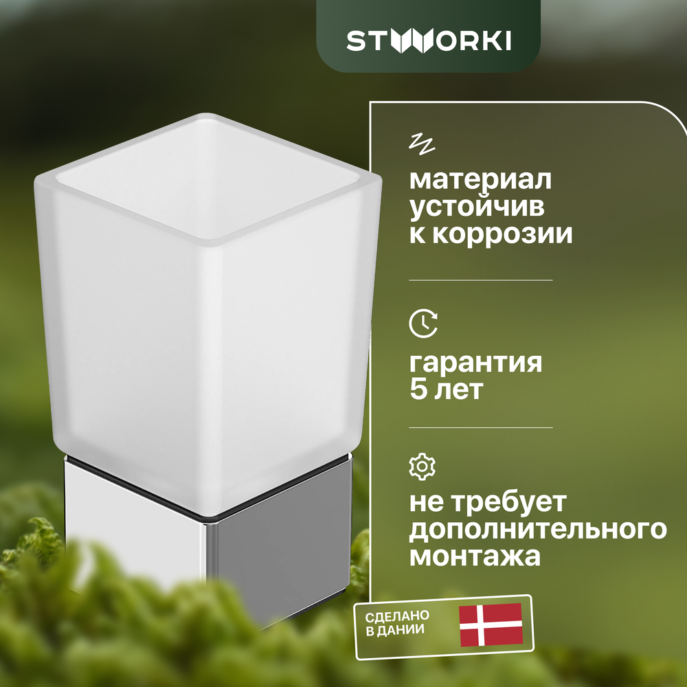 Стакан для зубных щеток STWORKI Стокгольм HASG31300 хром, стеклянный