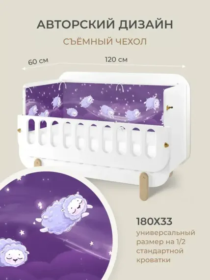 Бортик в кроватку Dr. Hygge фиолетовый Овечка