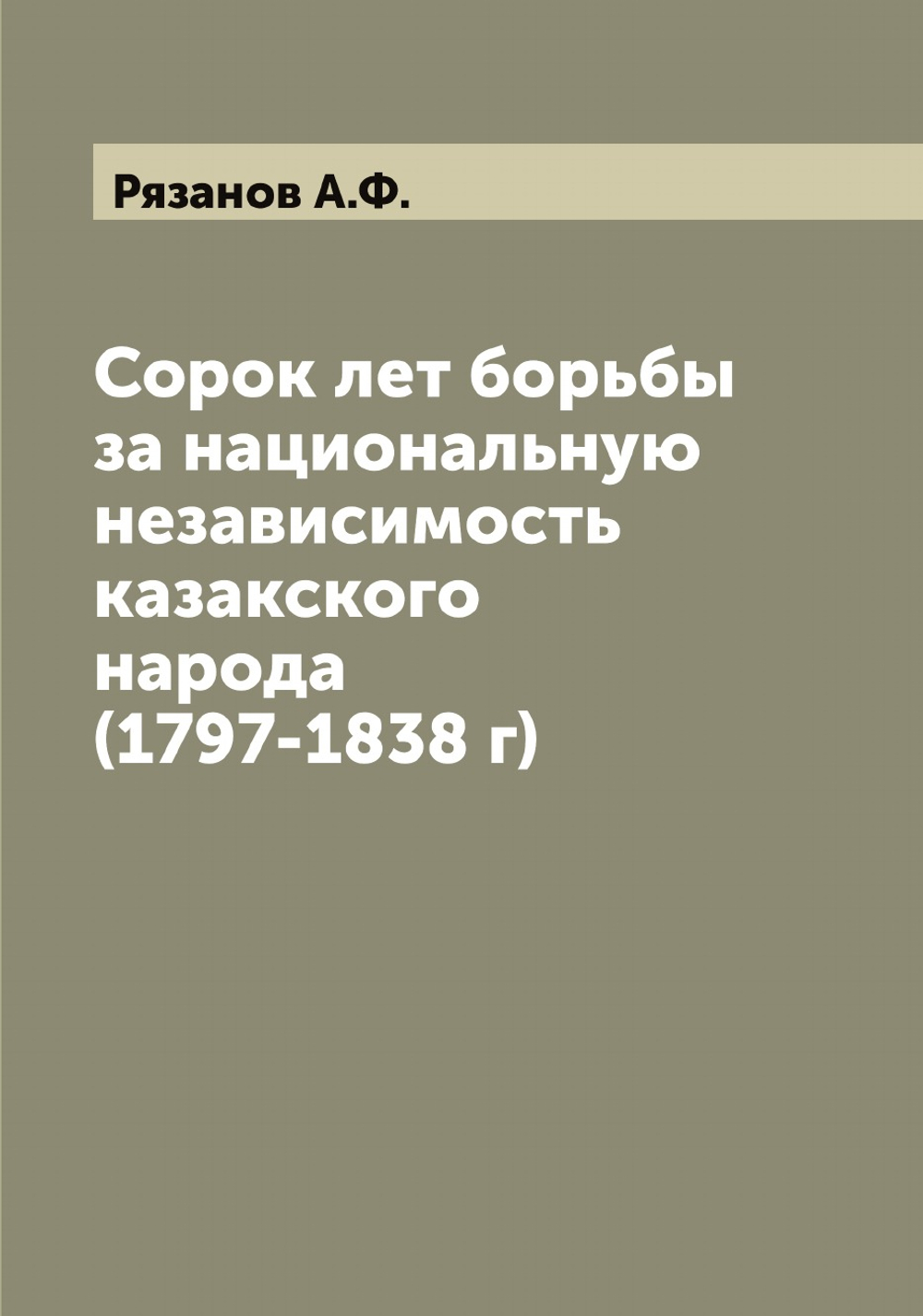 Сорок лет борьбы за национальную независимость казакского народа (1797-1838 г) | Рязанов А.Ф.