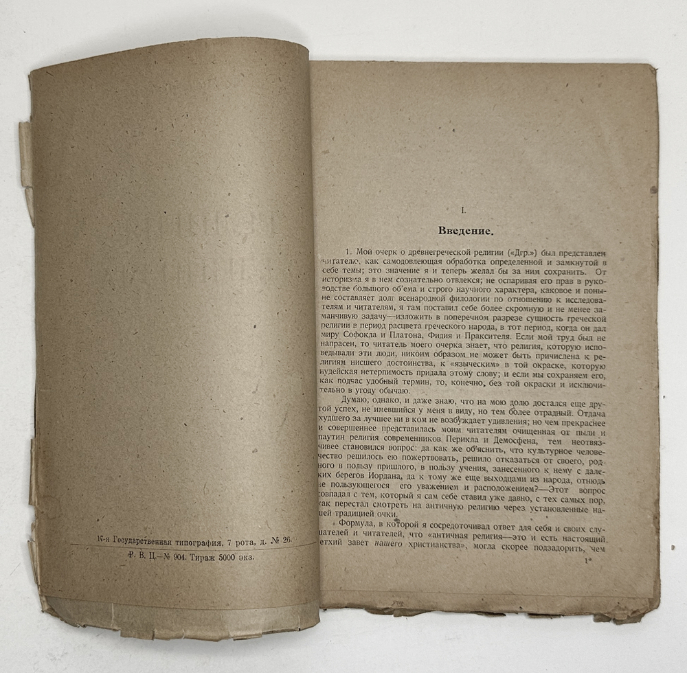 Зелинский Ф. Религия Эллинизма, Пб., Academia, 1922 г.