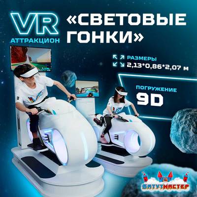 VR-аттракцион «Световые гонки», 2,13*0,86*2,07 м