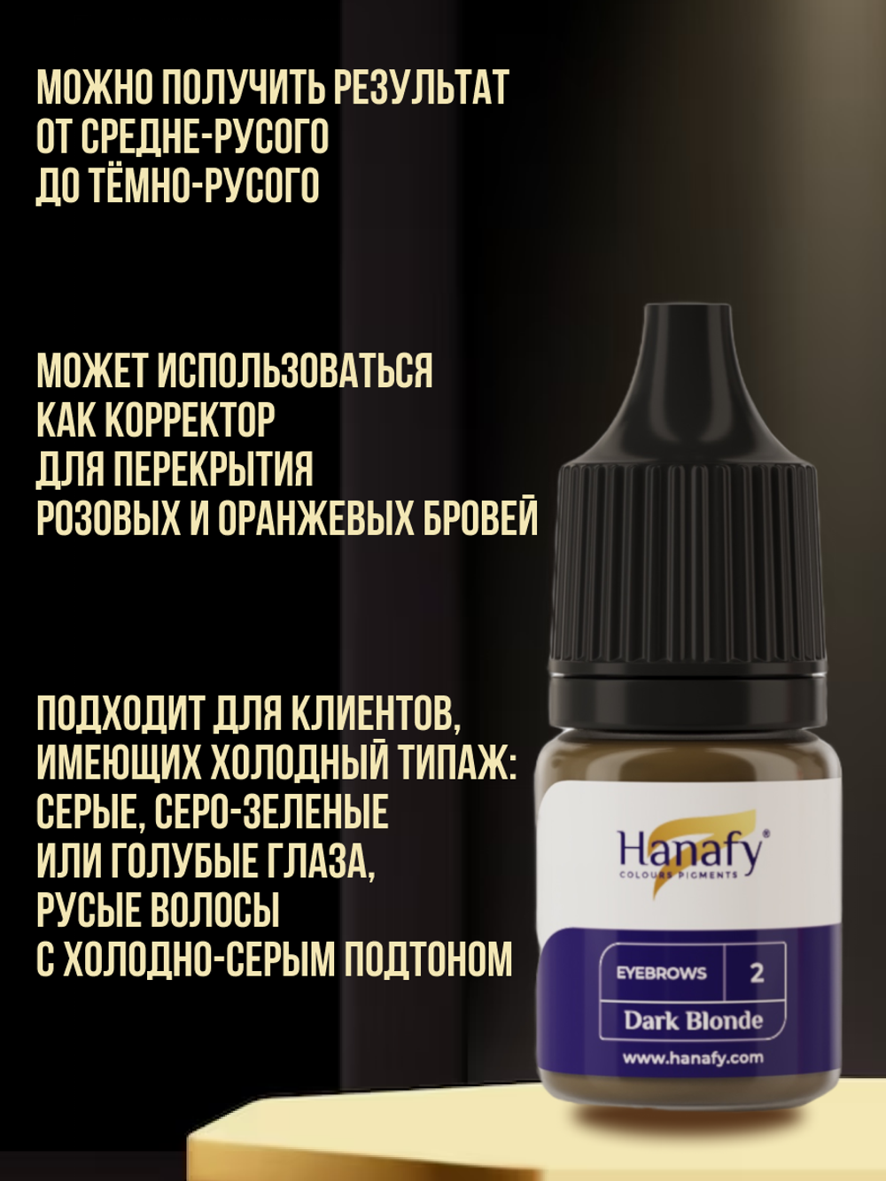 Пигмент Hanafy для бровей № 2. Dark Blonde