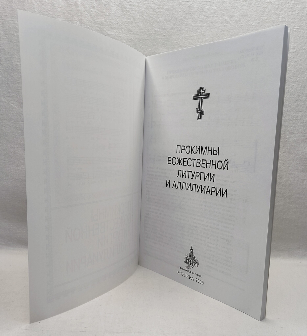 № 099 Прокимны Божественной Литургии и аллилуиарии
