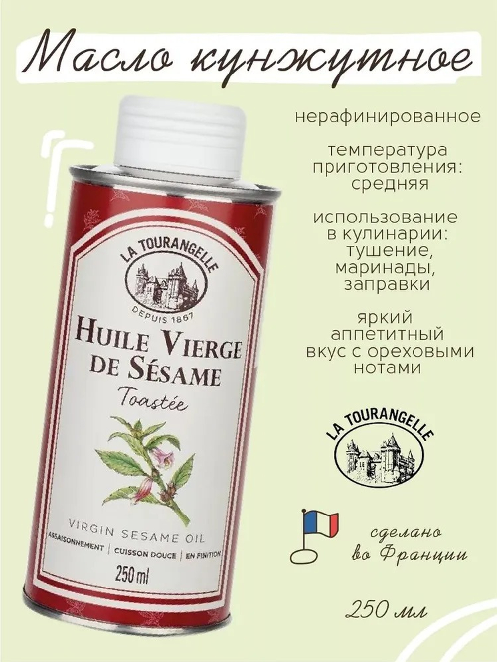 Кунжутное масло, 250 мл, нерафинированное, для салатов, для еды, пищевое, La Tourangelle
