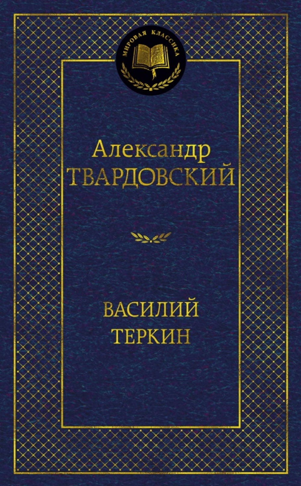 Василий Теркин, изд.: Махаон, авт.: Твардовский А., серия.: Мировая классика