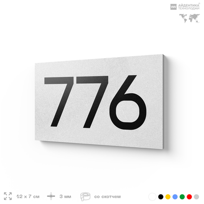 Номер на дверь 776, табличка на дверь для офиса, квартиры, кабинета, аудитории, склада, белая 120х70 мм, Айдентика Технолоджи