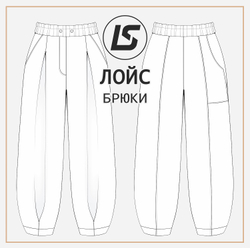 Брюки ЛОЙС | унисекс